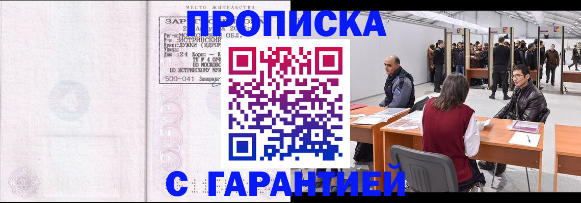 временная регистрация гарантия в Мытищах
